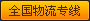 全国物流专线